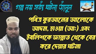 আদম হাওয়া এবং ইবলিশ এর জান্নাত থেকে বের করে দেয়ার ঘটনা, Adam Hawa \u0026 Iblisher kahini