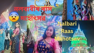 নলবাৰীৰ ৰাস মহোৎসৱ