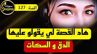 قصة 127 : الغدار خليتو كتبلي زوج برطمات بإسمي غير بالفن  و بلا ما يحس 🌸 سوجانا