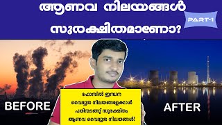 ആണവ നിലയങ്ങൾ സുരക്ഷിതമാണോ? | Is Nuclear Power Plant Safe? | Part 1| Malayalam Science Video