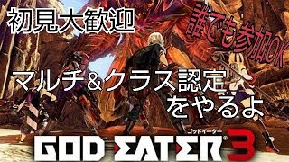 初見大歓迎　ゴッドイーター3（誰でも参加OK）マルチ＆クラス認定をやるよ 　ストーリークリアしてない人は手伝います