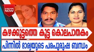 കഴക്കൂട്ടത്തെ കൂട്ട കൊലപാതകം, പിന്നിൽ ഭാര്യയുടെ പരപുരുഷ ബന്ധം