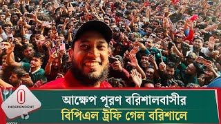 বরিশালে ট্রফি নিয়ে শিরোপা জয়ের আনন্দ উদযাপন | BPL | Fortune Barishal | Independent TV