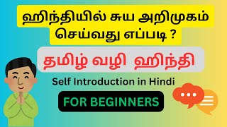 Spoken Hindi through Tamil || ஹிந்தியில்  சுய அறிமுகம் செய்வது எப்படி? || தமிழ் வழி ஹிந்தி