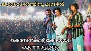 സ്റ്റേജിൽ കുഞ്ഞാപ്പുവിനെ ലൈവായി തല്ലി കോയ / Kombankaattukoya Kunjaappu Comady/Live Stage