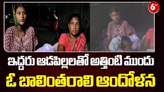 ఇద్దరు ఆడపిల్లలతో అత్తింటి ముందు ..Women Protest In Bapatla District | Women Strugle | 6TV