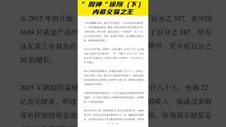 几天前，4名散户告赢徐翔！这位从宁波解放路起家的“股神”当年如何开创涨停板敢死队操盘手法？如何从3万做到百亿？荐叔为你讲述“敢死队总舵主”徐翔最完整的真实魔幻故事  财经 A股投资 股市徐翔