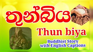 Thun Biya Buddhist Story Sinhala [English Captions]. විශාලාවේ තුන්බිය බෞද්ධ කථාව.