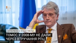 Томос у 2008-му не дали через втручання РПЦ / Інтерв’ю з Ющенком