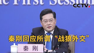 秦刚回应所谓“战狼外交”：这是一个话语陷阱 但当豺狼当道、恶狼来袭 中国的外交官必须“与狼共舞” | CCTV中文国际