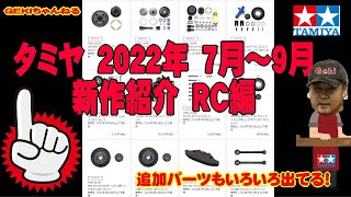 【RC】ＧＥＫＩ　RC　TAMIYA 2022年7月～9月新作紹介　ＲＣモデル編　追加パーツもいろいろ