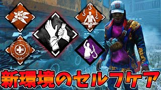 【DBD】さよならセルフケア アプデ後環境のオススメ治療パークの解説 dead by daylightサバイバー実況【#282】