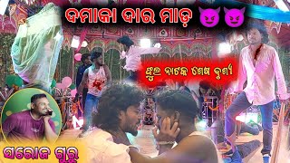 ପଡାପଦର ଗ୍ରାମ ର ନୂଆ ନାଟକ💐ଶେଷ ଦୃଶ୍ୟ fighting scene😈😈Saroj Guru New natok(ବେଇ ମାନ ଝୀଆକୁ ଭରସା ନାହିଁ)