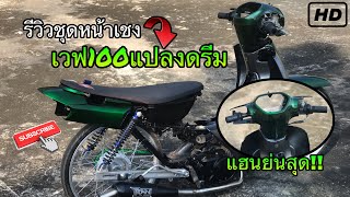 รีวิวชุดหน้าเชงเวฟ100แปลงดรีม บีบบังลม+ย่นแฮนสุด|HALAHZ