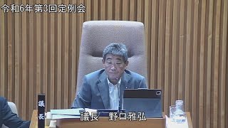 令和6年第3回定例会　9月10日