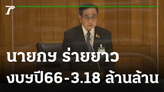 นายกฯ ร่ายยาว งบฯ ปี 66 วงเงิน 3.18 ล้านล้าน พัฒนาเศรษฐกิจ-ฟื้นฟูประเทศ | Thairath Online