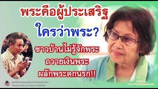 พระคือผู้ประเสริฐ ใครว่าพระ? ชาวบ้านไม่รู้จักพระ ถวายเงินพระ ผลักพระตกนรก !