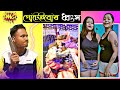 গোটেইবোৰ ধ্বংস 🙄 | assamese roast video - SIDHA LORA