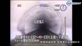 【日本タップ】下水道検査カメラ φ2600㎜管 走行映像 ロボカム‐2800 下水道工事 費用