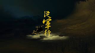 阿淬〈從軍行〉｜寧為百夫長，勝作一書生｜Lyric Video｜柒水卒工作室