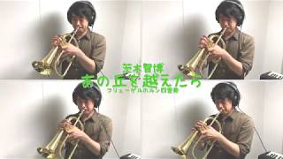 フリューゲルホルン四重奏「あの丘を越えたら」(作曲：茨木智博)　Flugelhorn Quartet by Tomohiro Ibaraki