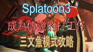 [HK]Splatoon3 三文魚模式攻略(中文字幕)