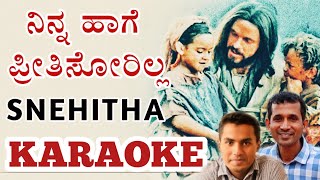 Ninna Haage Preethisorilla KARAOKE | Snehitha | Kannada Christian Song | Wilston Gonsalves