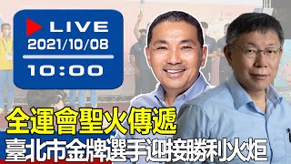 【現場直擊】全運會聖火傳遞 臺北市金牌選手迎接勝利火炬 20211008