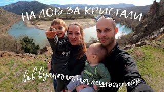 На лов за кристали във вулкана на лешоядите - Happy Green Family около гр. Маджарово еп.7