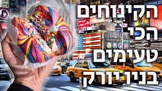 10 הקינוחים הכי טעימים | ניו יורק