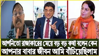 আপনিতো রাজাকারের মেয়ে বড় বড় কথা বলেন কেন | Khaled Mohiuddin | Rezwana Hasan | Tareq Rahman