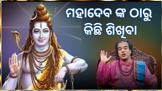 ମହାଦେବଙ୍କ ଠାରୁ କିଛି ଶିଖିବା // Mahadev nka tharu kichhi sikhiba // sadhu bani jitu das// Anuchinta