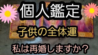 個人鑑定　子供の全体運、適職、結婚相手とどこで出会うかな～🎶私は再婚しますか？？占うよ🔮#占い #個人鑑定 #タロット占い #オラクルカード #恋愛 #子供