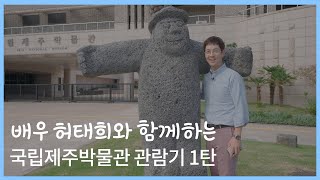 배우 허태희와 함께하는 국립제주박물관 관람기 1탄