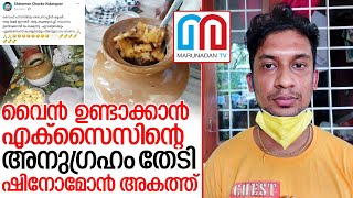 വൈന്‍ ഉണ്ടാക്കാന്‍ ശ്രമിച്ച ആലുവ സ്വദേശി അറസ്റ്റില്‍ I Shinomon chacko Aluva