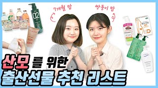 찐 엄마들이 말하는 센스있고 유용했던 출산선물 리스트 ㅣ 산모선물 편