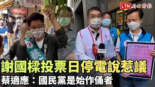 謝國樑投票日停電說惹議 蔡適應：國民黨是始作俑者