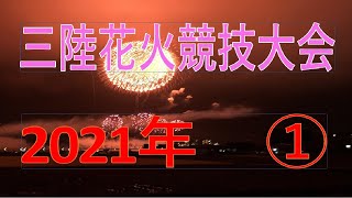 三陸花火競技大会 2021年①