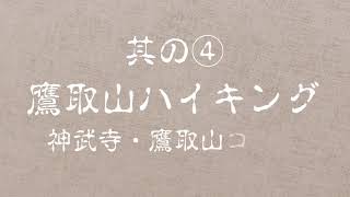 鷹取山 神武寺・鷹取山ハイキングコース 其の④