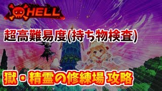 【白猫プロジェクト】王者の塔・極み HELLモード攻略 獄・精霊の修練場