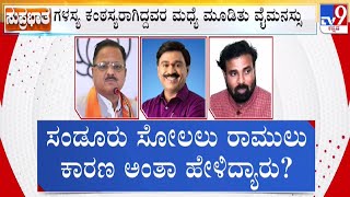 🔴 LIVE | Dissidence In BJP: ಶ್ರೀರಾಮುಲುಗೆ ಸಂಡೂರು ಸೋಲಿನ ಹೊಣೆ! ರಾಧಾಮೋಹನ್ ಆರೋಪಕ್ಕೆ ಡಿವಿಎಸ್ ಬೇಸರ! | #tv9d