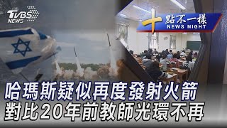 0614 【十點不一樣完整版】哈瑪斯疑似再度發射火箭 對比20年前教師光環不再｜TVBS新聞 @TVBSNEWS01