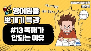 [김유석의 영어임용 뽀개기] #13 독해가 안되는 이유