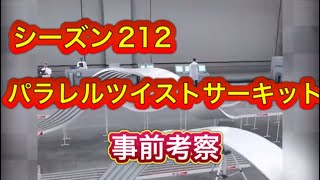 超速GP シーズン212 パラレルツイストサーキット 事前考察