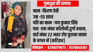 गुमशुदा की तलाश नाम -किरण देवी ,उम्र -55 साल पति का नाम -जय कुमार सिंह पता -एक नंबर ...|| KBC News