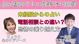 ココナラ電話占いを初めて1ヶ月半で130件の販売に成功した心のケアナースのりょうこさんにココナラ王子がインタビュー