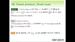 [구준모 무료 전공수학 강의] 현대대수학(Algebra) 29강. Direct product, direct sum