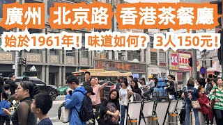 廣州！北京路！香港茶餐廳！始於1961年！味道如何？3人消費150元！豬扒飯！紅豆冰！美食街！旅遊必到地！打卡點！美食旅遊攻略！從早到晚！全是遊客！Canton Food Tour｜GuangZhou