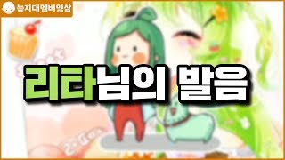 리타님의 발음 [늪지대 멤버영상]