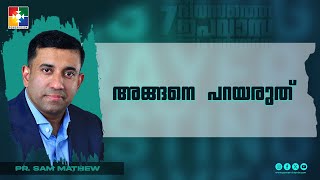 Christian Message |  Pr. Sam Mathew || അങ്ങനെ പറയരുത്